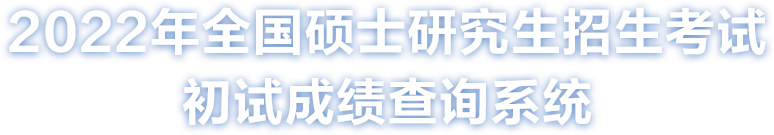 2022考研分數(shù)查詢